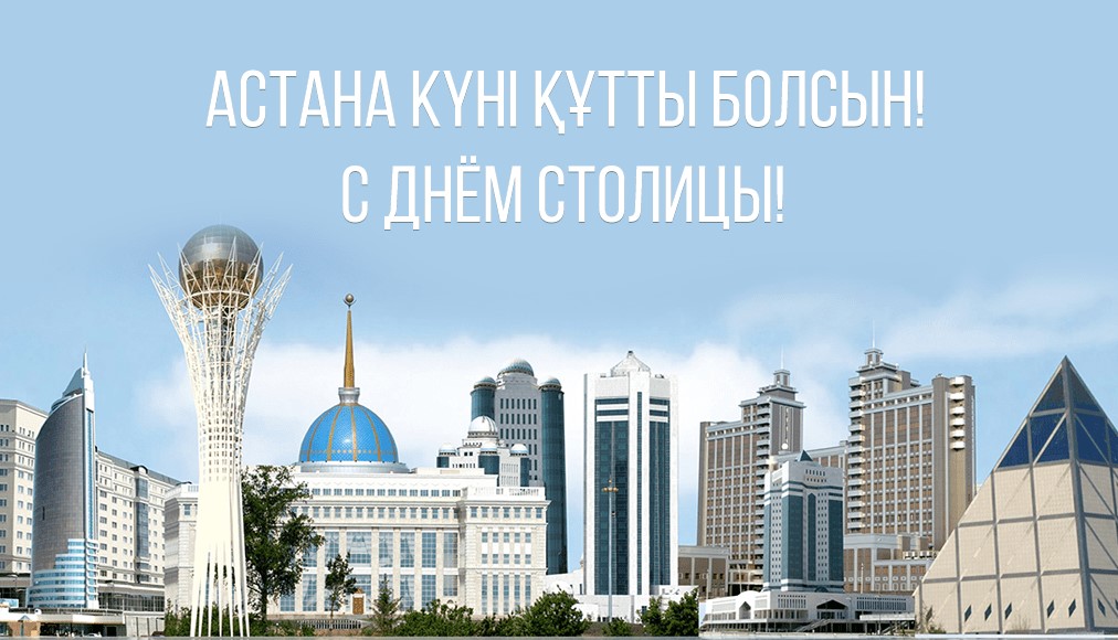 С Днем –Столицы
