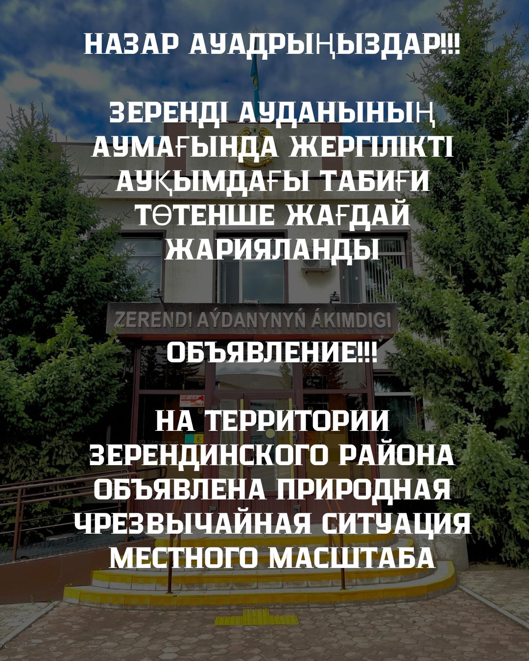 Зеренді ауданының аумағында жергілікті ауқымдағы табиғи төтенше жағдай жарияланды
