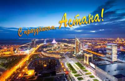 Астана күнімен шын жүректен құттықтаймыз!