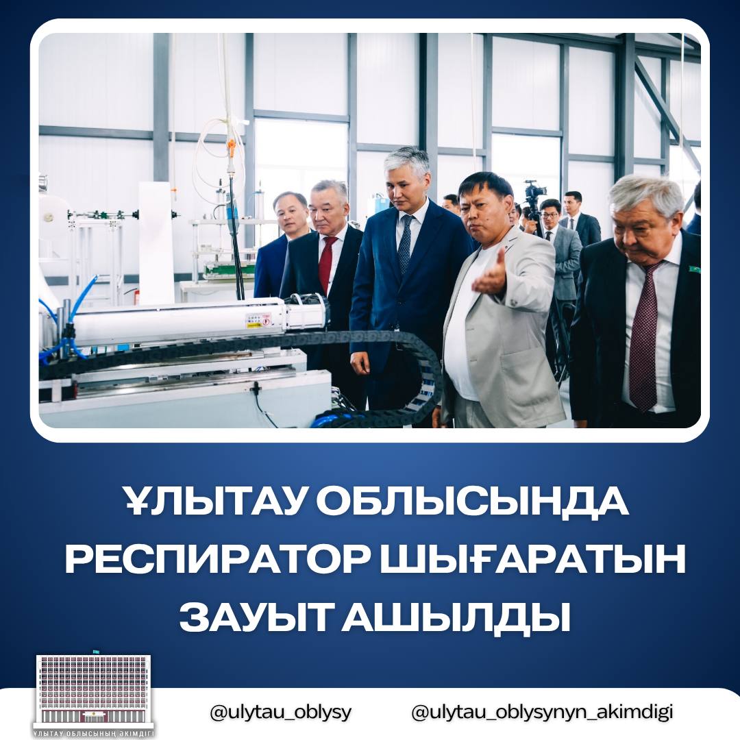 Ұлытау облысында респиратор шығаратын зауыт ашылды
