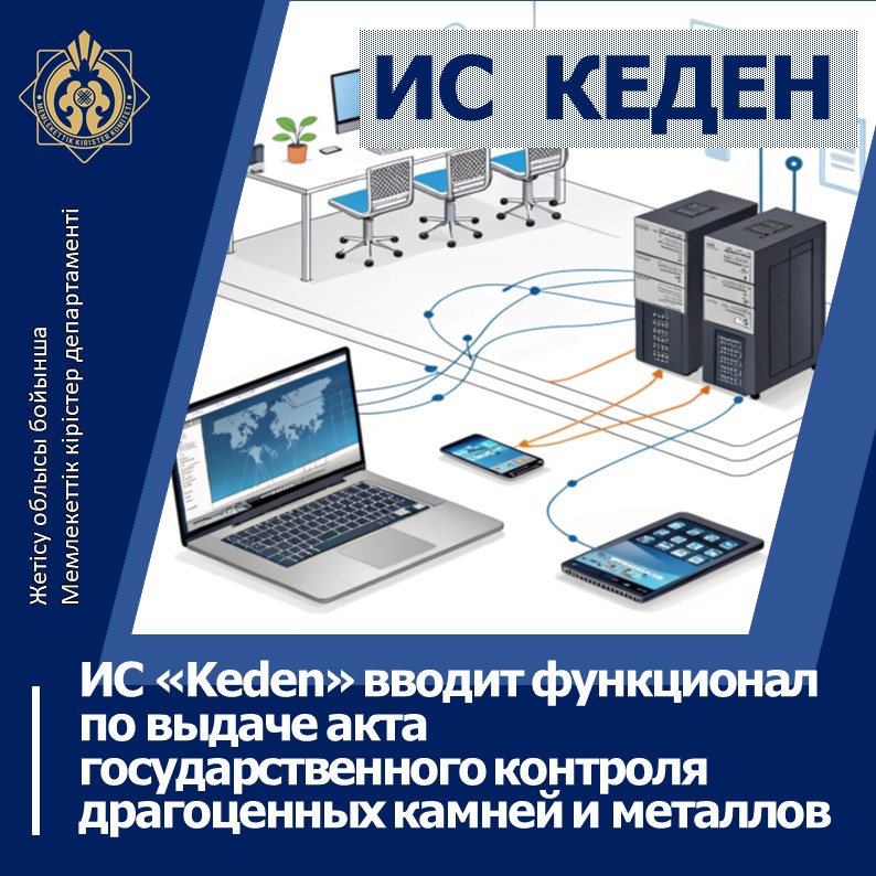 «Keden» АЖ асыл тастар мен бағалы металдарға мемлекеттік бақылау актісін беру функционалын пайдалануға енгізуде