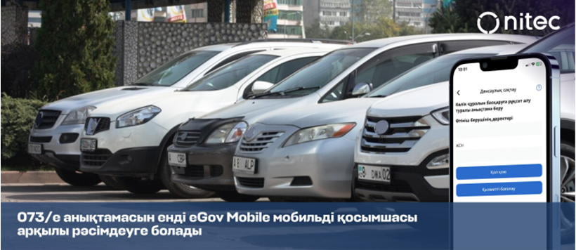 073/е нысанындағы анықтаманы енді eGov Mobile мобильді қосымшасы арқылы рәсімдеуге болады