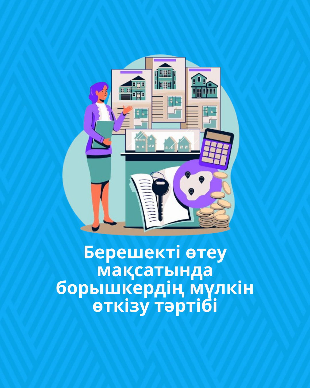 Берешекті өтеу мақсатында борышкердің мүлкін өткізу тәртібі