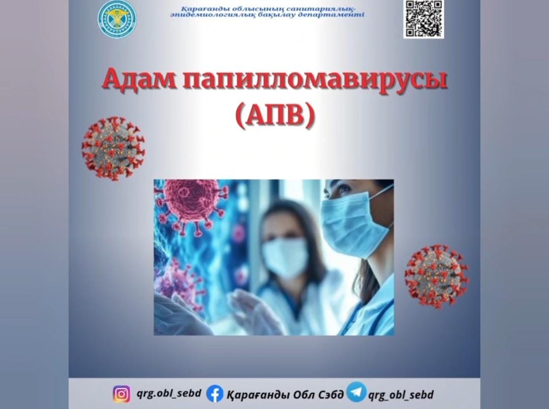 📌АПВ қарсы вакцинацияның маңыздылығы