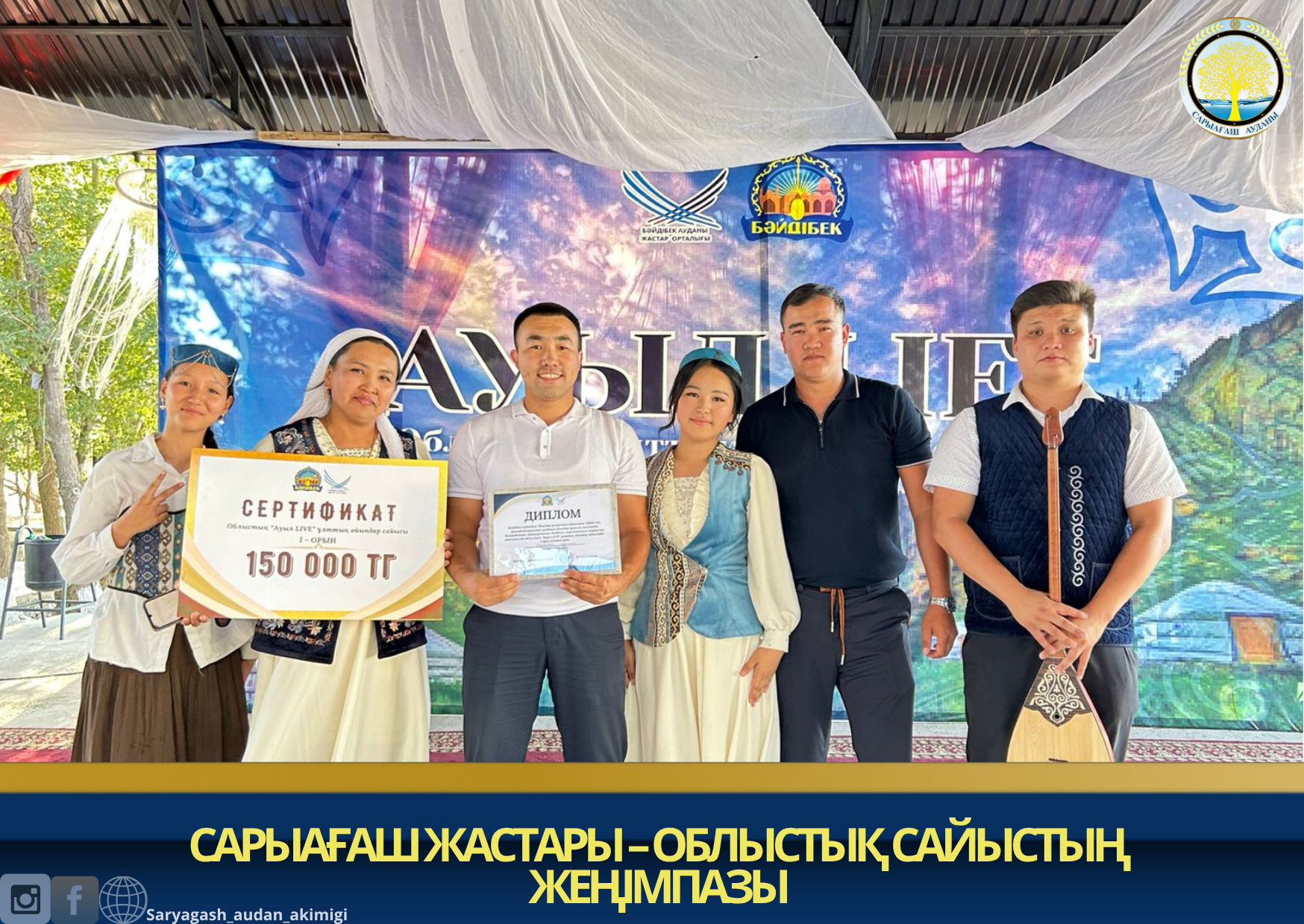 САРЫАҒАШ ЖАСТАРЫ – ОБЛЫСТЫҚ САЙЫСТЫҢ ЖЕҢІМПАЗЫ