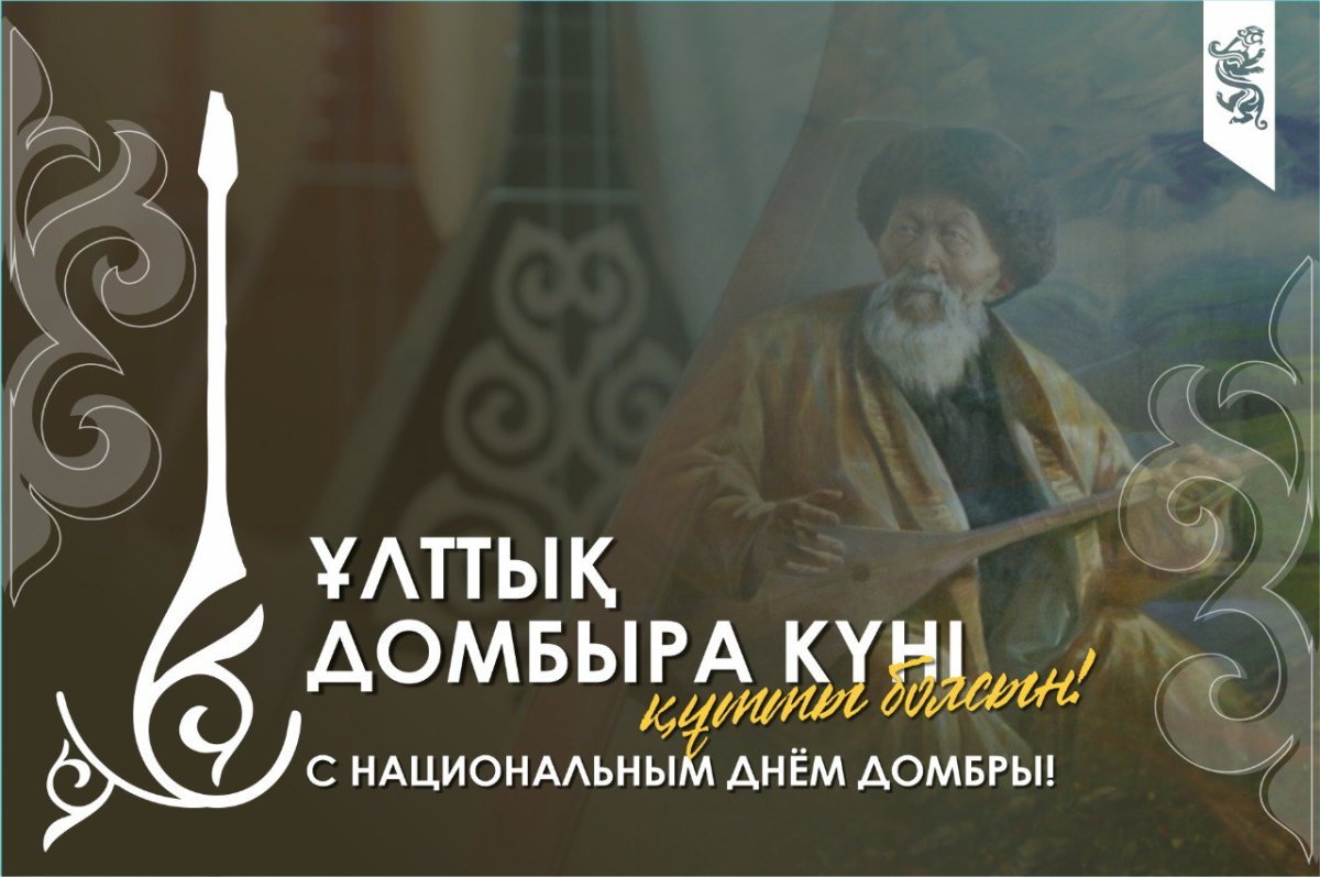 Мемлекет басшысы алдағы Ұлттық  домбыра күнімен құттықтады