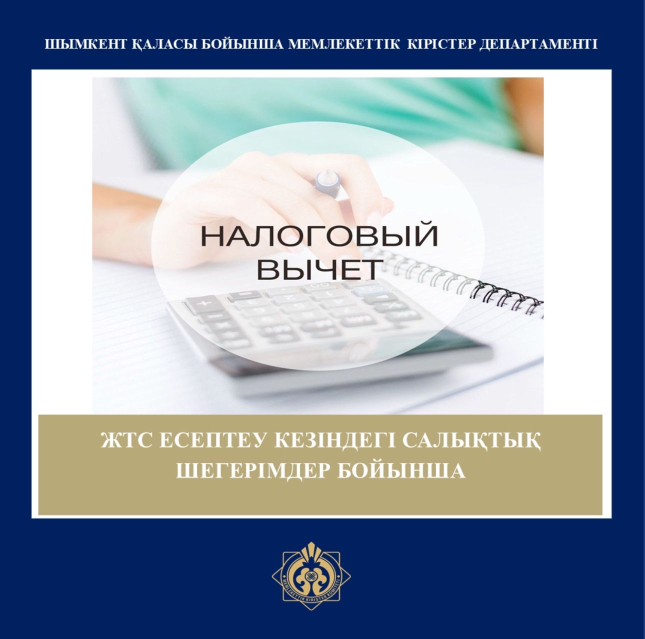 Салық кодексінде 2025 жылғы 1 қаңтардан бастап 2025 жылғы 31 желтоқсанды қоса алғанда жеке тұлғаның салықтық шегерімдердің мынадай түрлерін қолдануға құқығы бар екені көзделген: