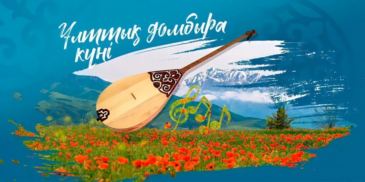 6 шілде - Ұлттық Домбра күні