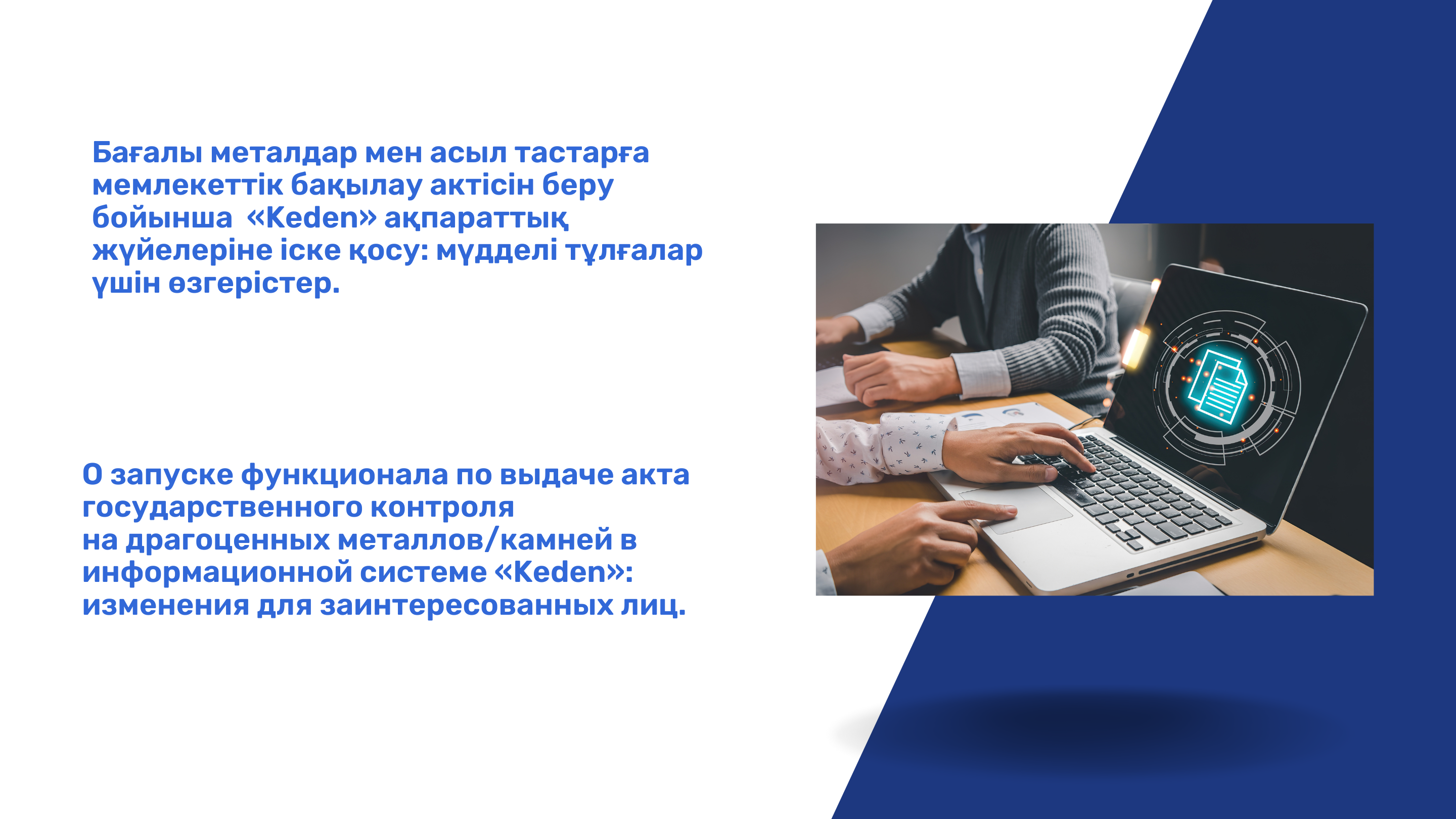О запуске функционала по выдаче акта государственного контроля  на драгоценных металлов/камней в информационной системе «Keden»: изменения для заинтересованных лиц.