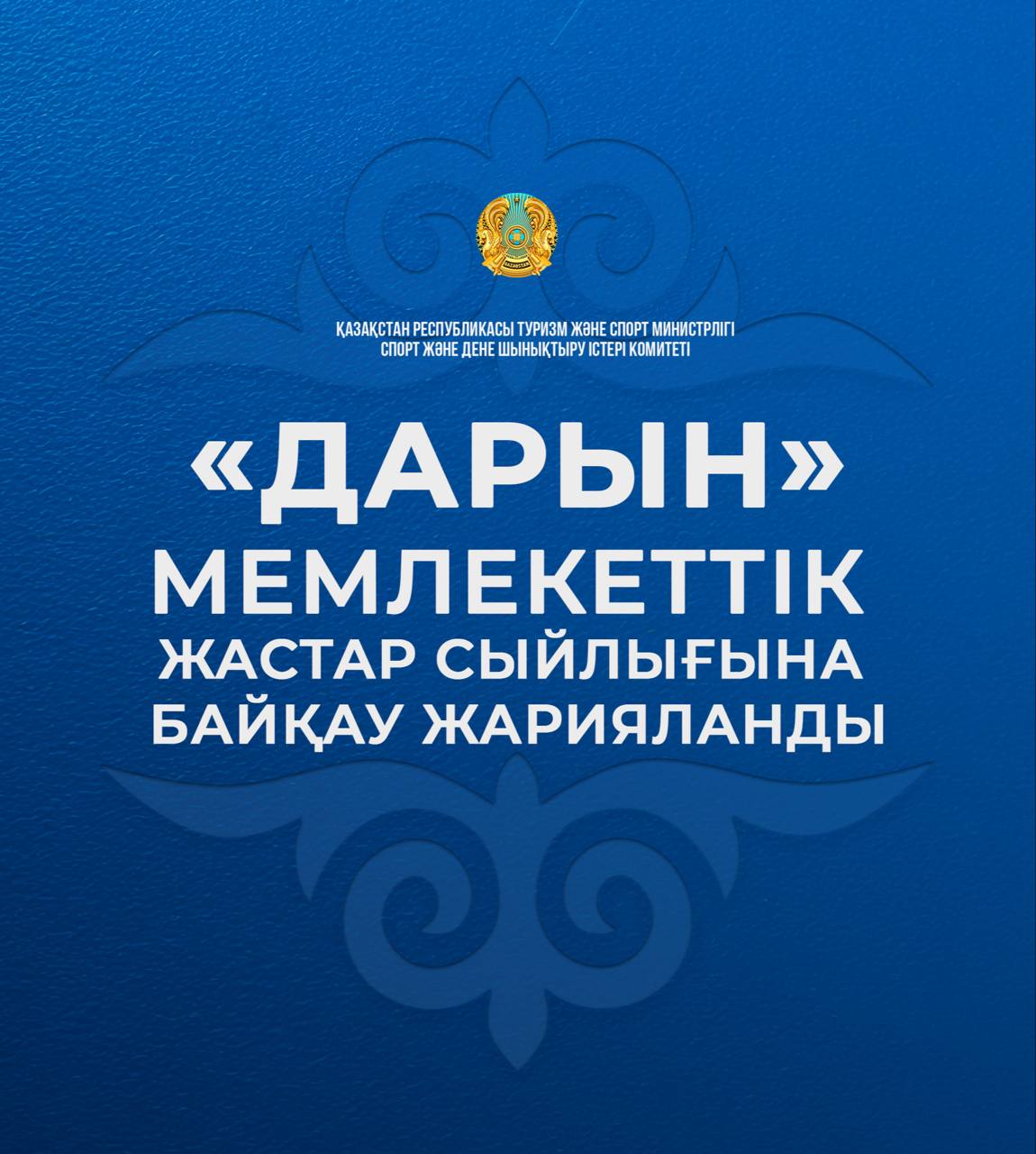 Қазақстанда «Дарын» мемлекеттік жастар сыйлығына үміткерлерге конкурс жарияланды