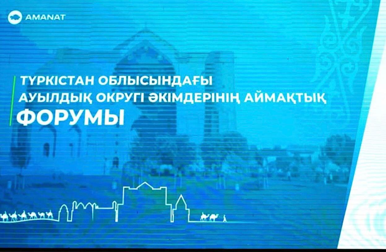Туркестанский областной филиал партии "AMANAT" провел региональный форум акимов сельских округов.