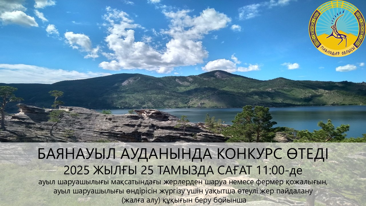 «Баянауыл ауданының жер қатынастары бөлімі» ММ 2025 жылғы 25 тамызда сағат 11:00-де конкурс өткізілетінін хабарлайды