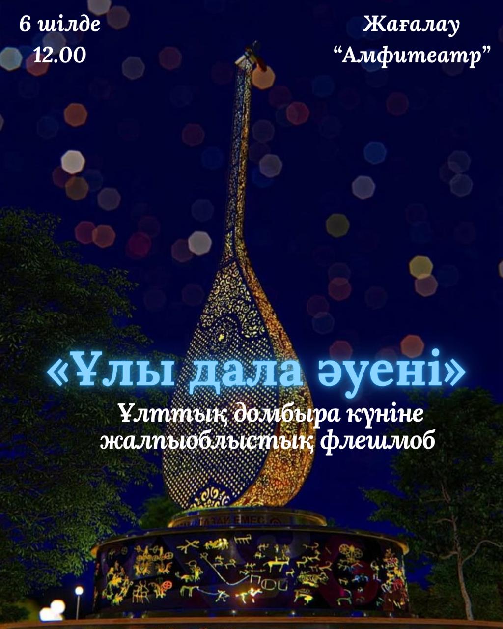 Ұлттық Домбыра күніне арналған жалпыоблыстық флешмоб