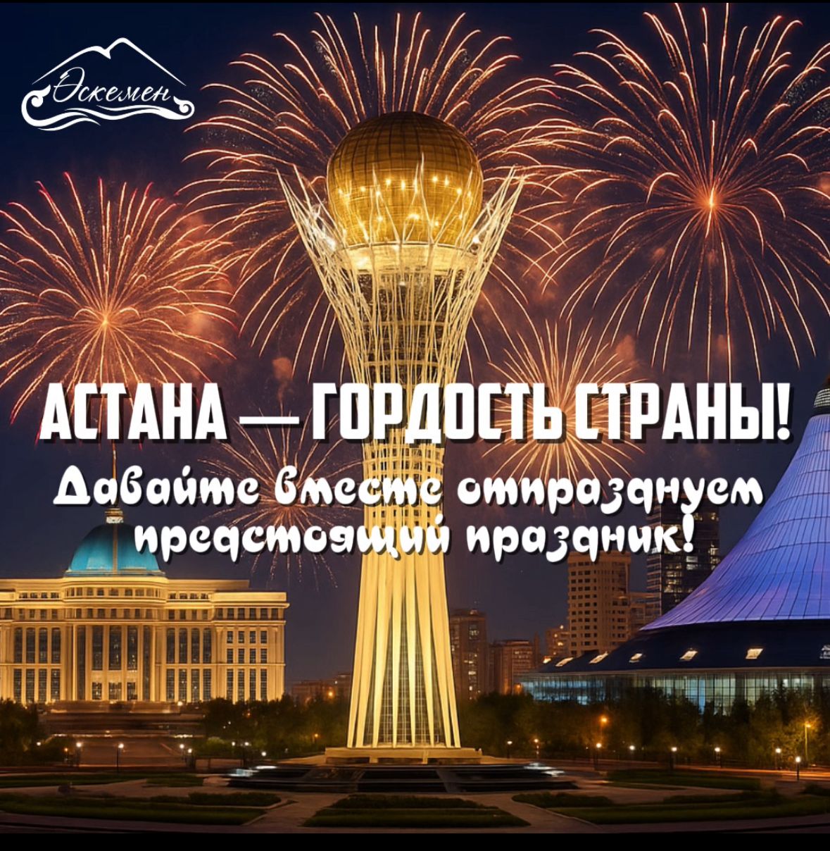 Приглашаем вас принять участие в насыщенной и увлекательной программе мероприятий, приуроченной к празднованию Дню Столицы!