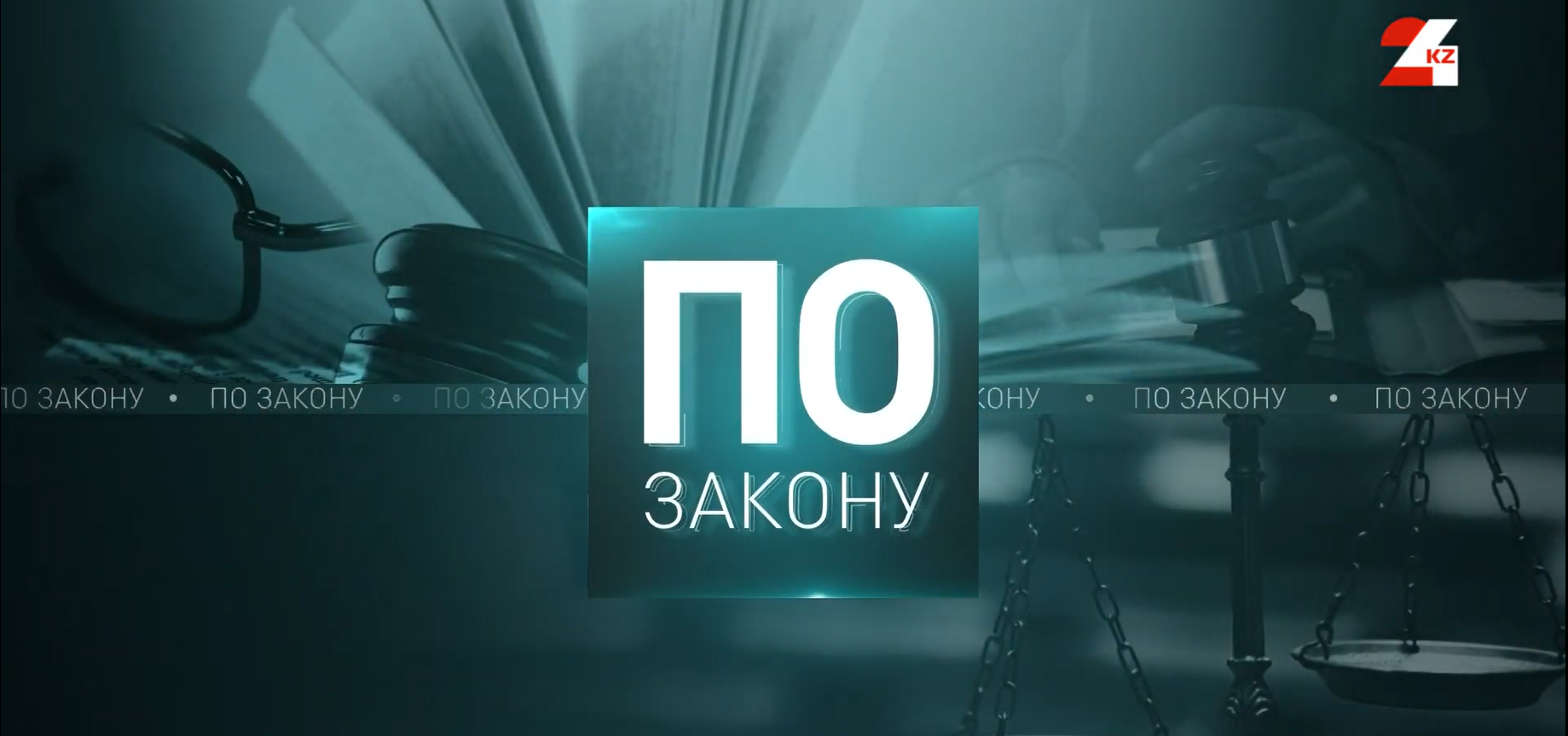 «24KZ» телеарнасындағы «По закону» бағдарламасының кезекті шығарылымы Қазақстан Республикасы Жоғары Сот Кеңесінің қызметіне және сот жүйесінде жүргізіліп жатқан реформаларға арналды
