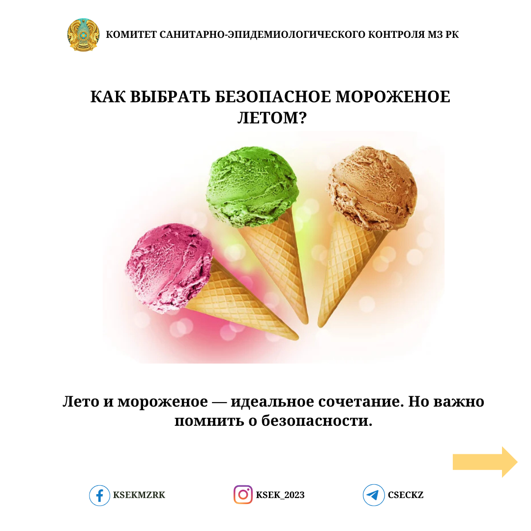 Как выбрать безопасное мороженое?