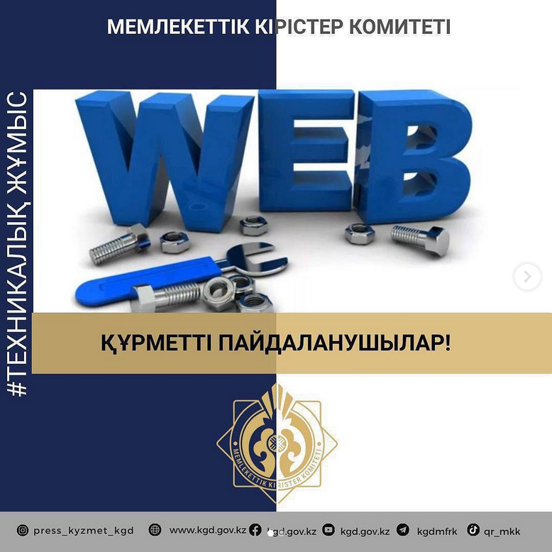 АЖ ҚР ҚМ МКК Құрметті пайдаланушылары!