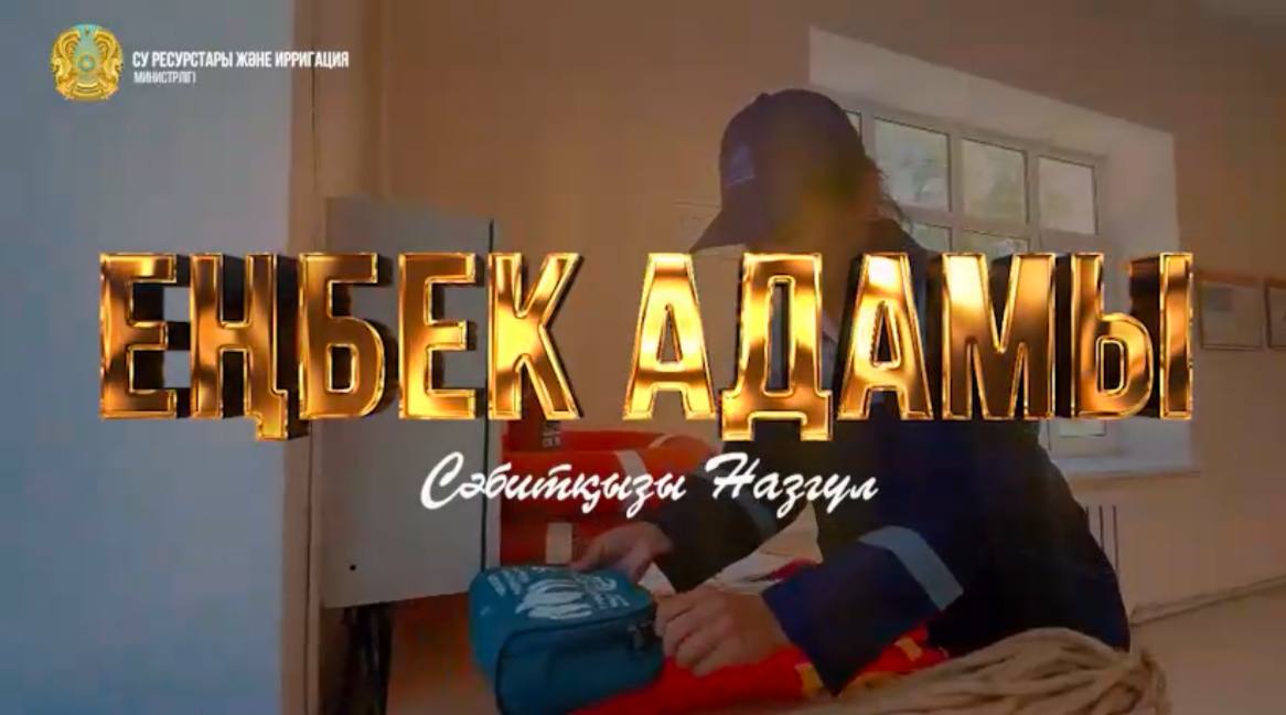 «Еңбек адамы»: Назгүл Сәбитқызы – Жамбыл облысындағы «Аса» өндірістік бөлімшесінің гидротехнигі