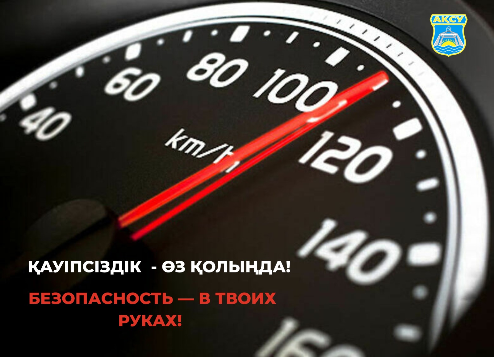 🚦 Қауіпсіздік – өз қолыңда!