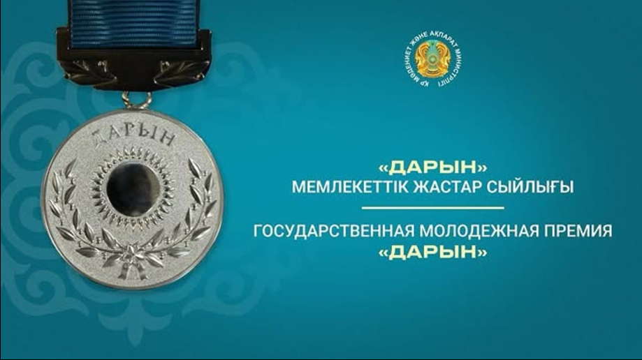Государственная молодежная премия "ДАРЫН"