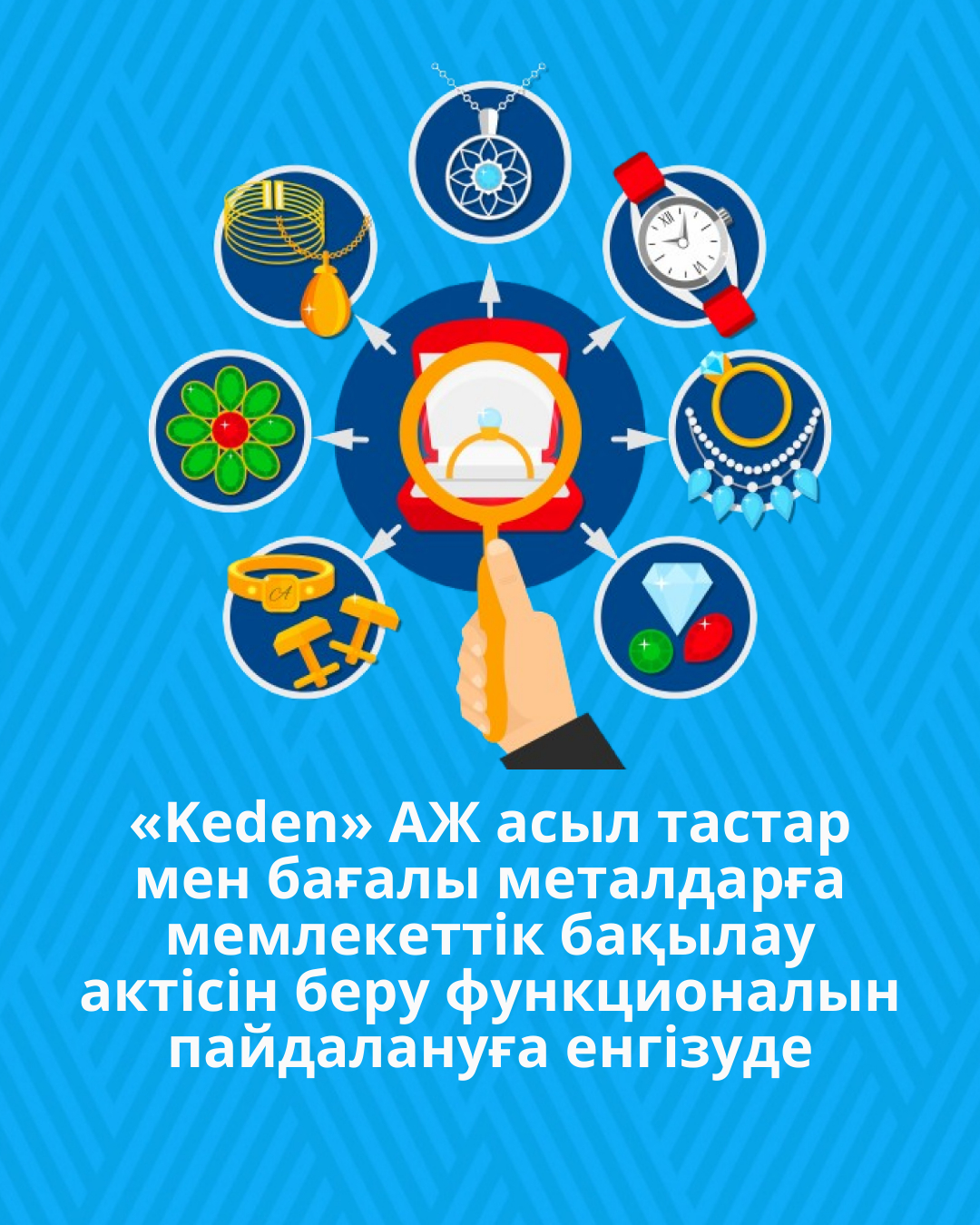«Keden» ақпараттық жүйесі асыл тастар мен бағалы металдарға мемлекеттік бақылау актісін беру функционалын пайдалануға енгізуде
