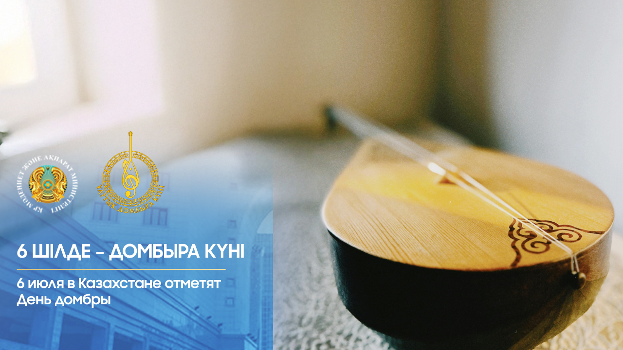 6 шілде – Домбыра күні