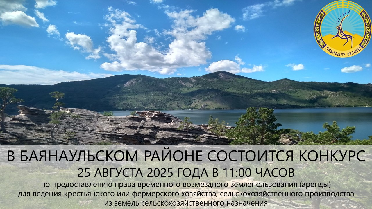 ГУ «Отдел земельных отношений Баянаульского района» сообщает, что 25 августа 2025 года в 10:00 часов состоится конкурс