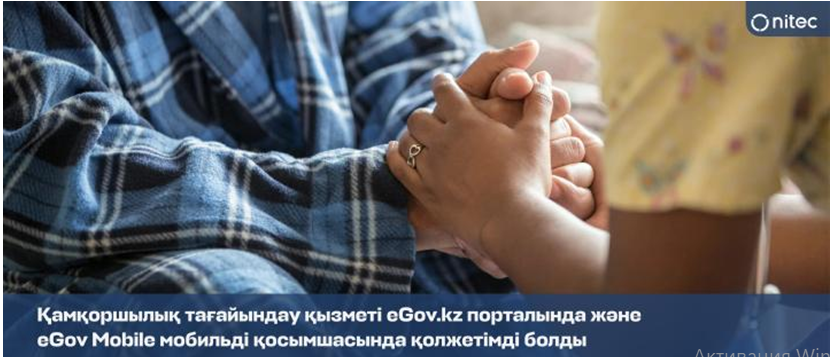 Қамқоршылық тағайындау қызметі eGov.kz порталында және eGov Mobile мобильді қосымшасында қолжетімді болды