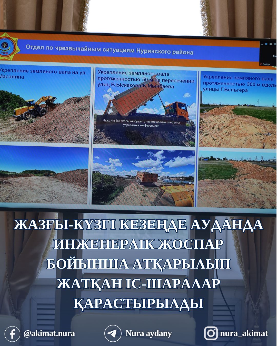 ЖАЗҒЫ-КҮЗГІ КЕЗЕҢДЕ АУДАНДА ИНЖЕНЕРЛІК ЖОСПАР БОЙЫНША АТҚАРЫЛЫП ЖАТҚАН ІС-ШАРАЛАР ҚАРАСТЫРЫЛДЫ