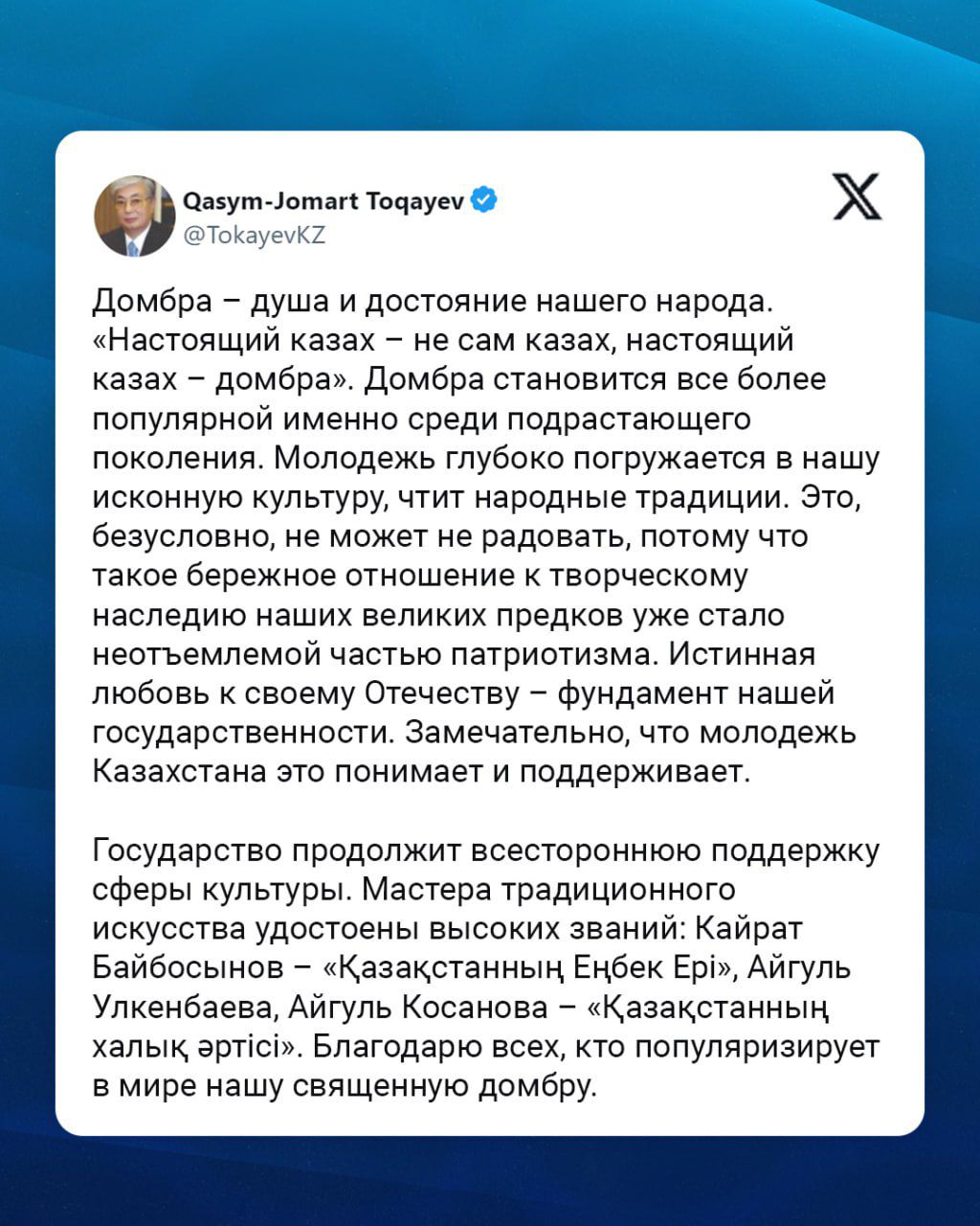 ⚜️ Глава государства Касым-Жомарт Токаев поздравил с предстоящим Национальным днем домбры