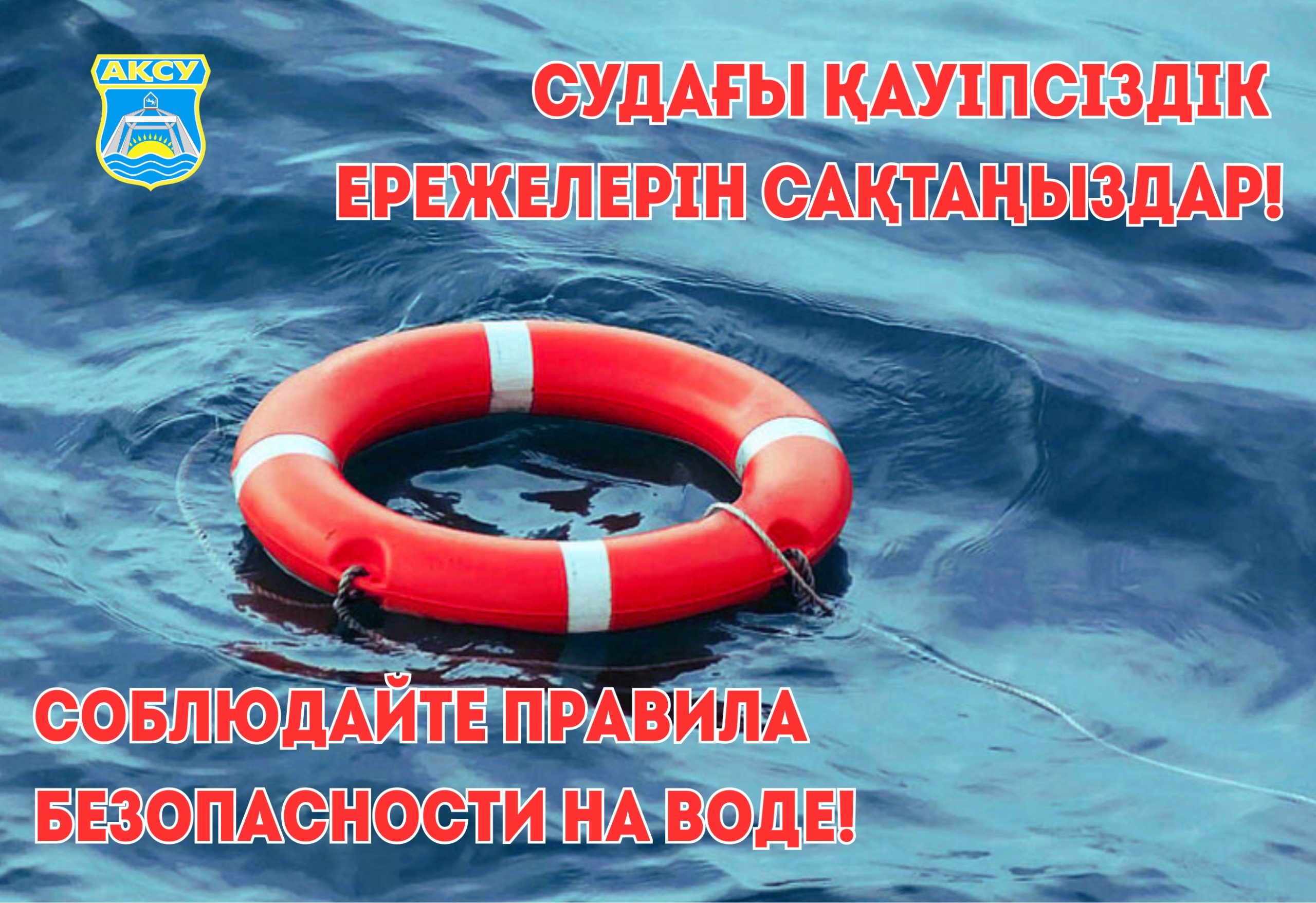 🛟 СУДАҒЫ ҚАУІПСІЗДІК ЕРЕЖЕЛЕРІН САҚТАҢЫЗДАР! 🌊🚫