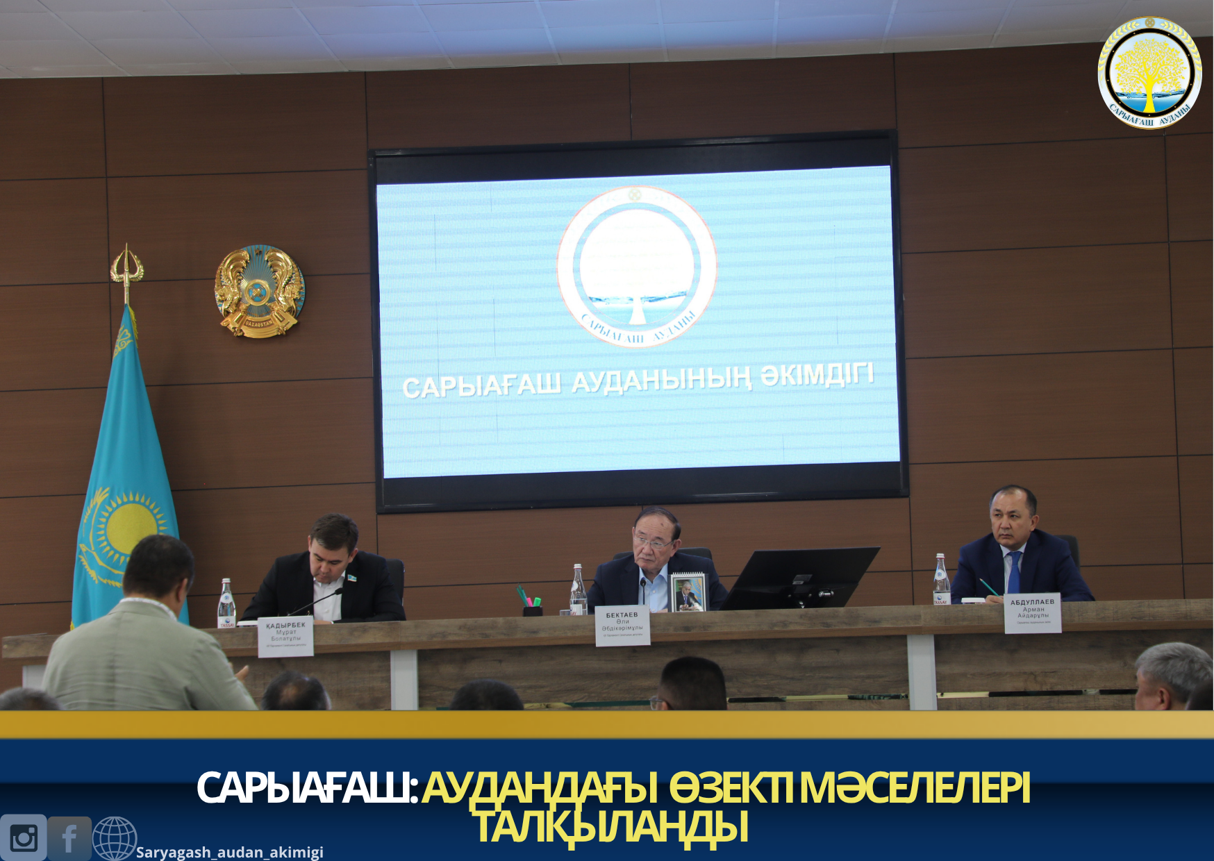 САРЫАҒАШ: АУДАНДАҒЫ ӨЗЕКТІ МӘСЕЛЕЛЕРІ ТАЛҚЫЛАНДЫ