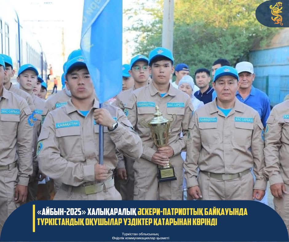 «АЙБЫН-2025» ХАЛЫҚАРАЛЫҚ ӘСКЕРИ-ПАТРИОТТЫҚ БАЙҚАУЫНДА ТҮРКІСТАНДЫҚ ОҚУШЫЛАР ҮЗДІКТЕР ҚАТАРЫНАН КӨРІНДІ