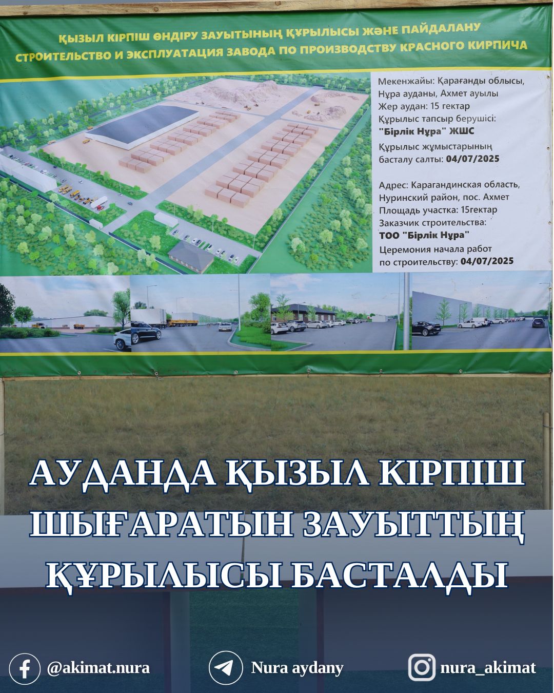 АУДАНДА ҚЫЗЫЛ КІРПІШ ШЫҒАРАТЫН ЗАУЫТТЫҢ ҚҰРЫЛЫСЫ БАСТАЛДЫ