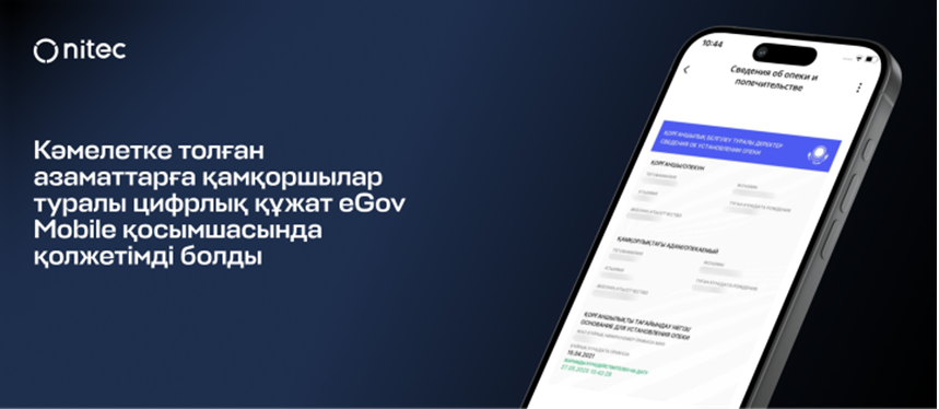 Кәмелетке толған азаматтарға қамқоршылар туралы цифрлық құжат eGov Mobile қосымшасында қолжетімді болды