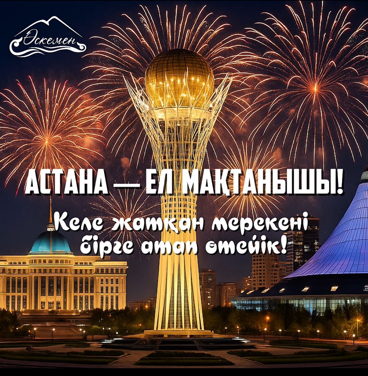 Сіздерді Астана күнін мерекелеуге арналған мазмұнды әрі қызықты іс-шаралар бағдарламасына қатысуға шақырамыз!