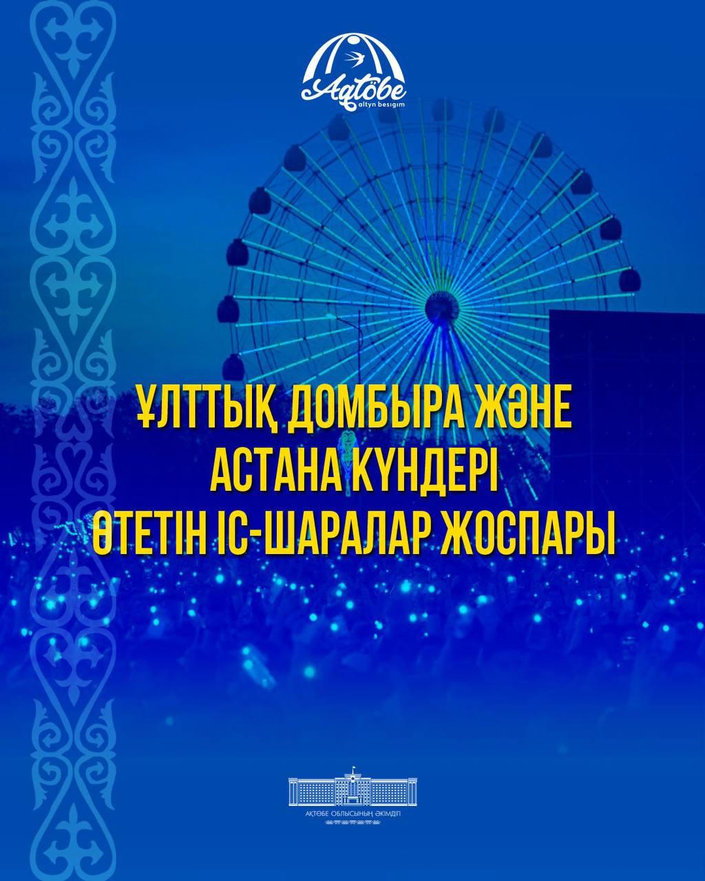 🔰6 шілдеде елімізде Ұлттық домбыра және Астананың туған күні тойланады.