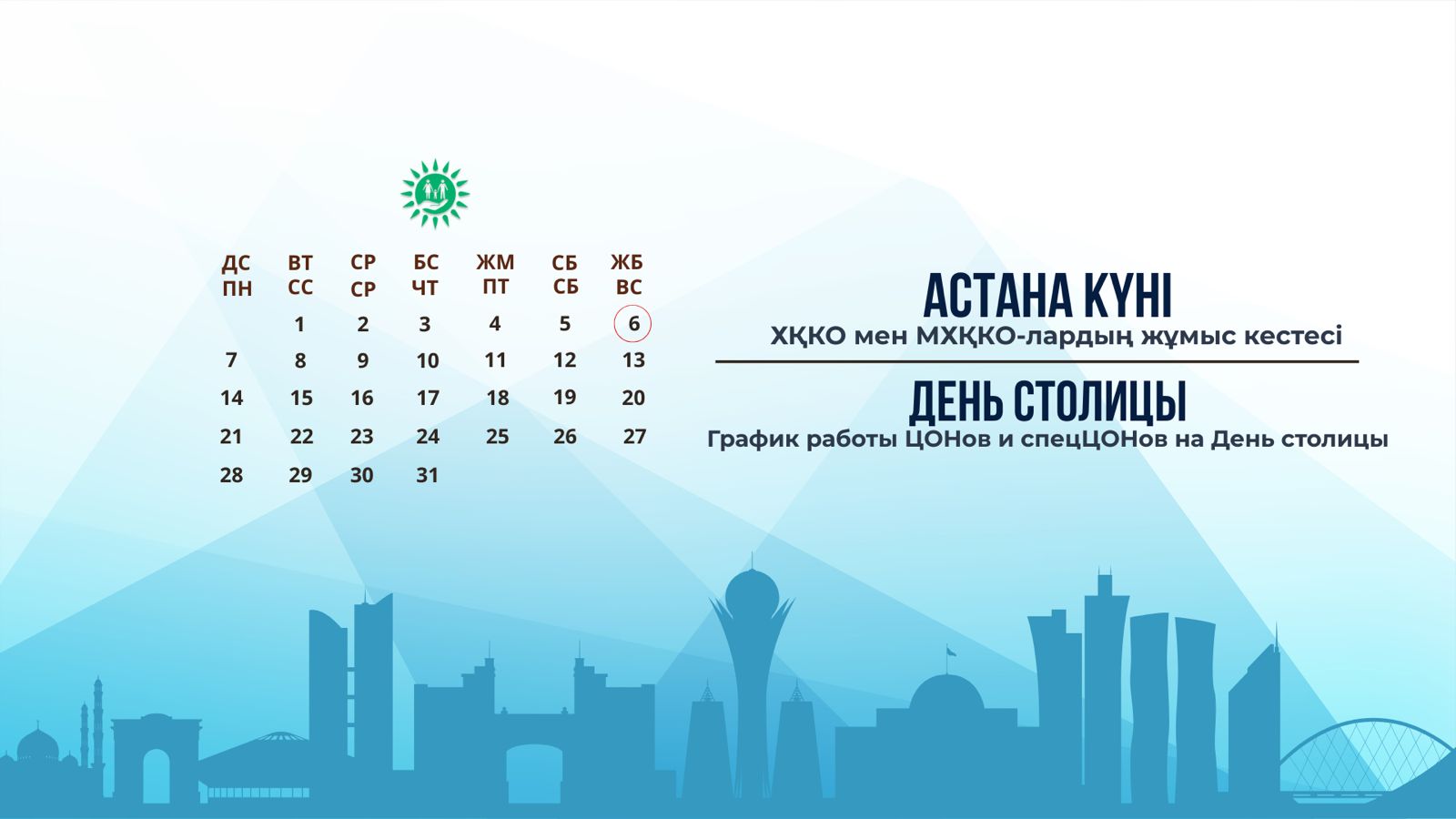 График работы ЦОНов и спецЦОНов на День столицы