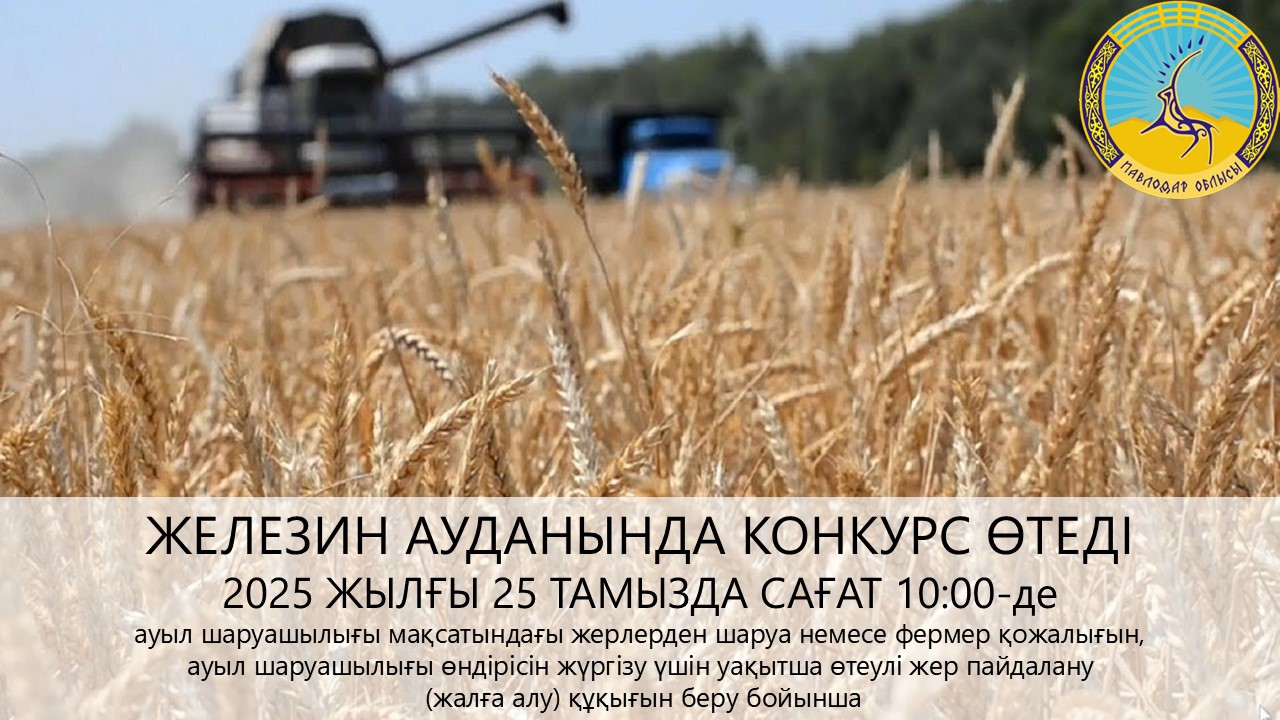 «Железин ауданының жер қатынастары бөлімі» ММ 2025 жылғы 25 тамызда сағат 10:00-де конкурс өткізілетінін хабарлайды
