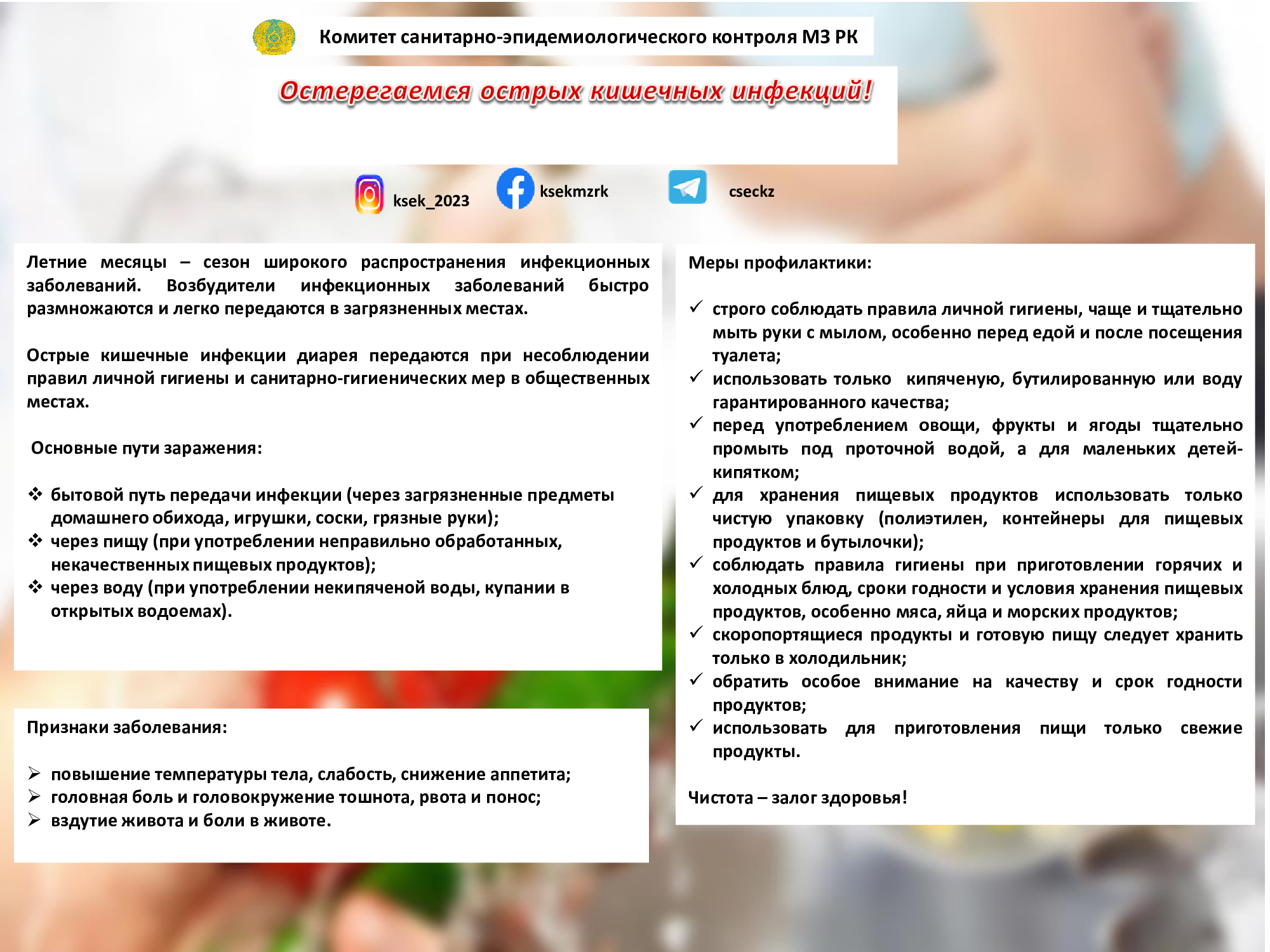 Профилактика острых кишечных инфекций