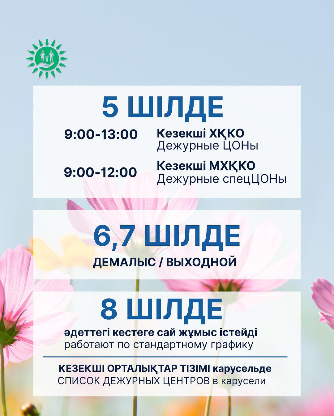 Елорда күніне байланысты ХҚКО мен МХҚКО-лардың жұмыс кестесі