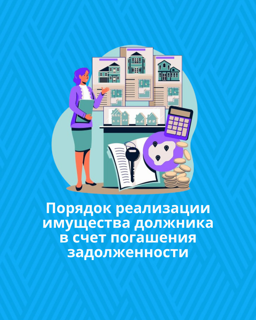Порядок реализации имущества должника в счет погашения задолженности