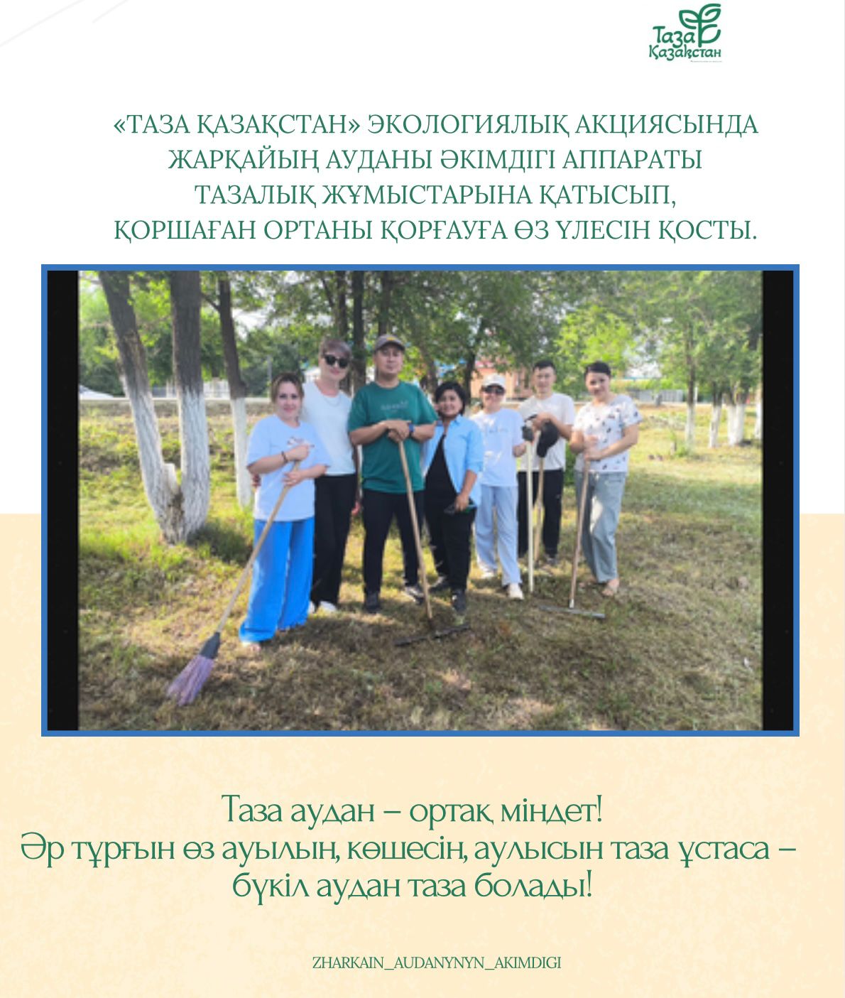 «Таза Қазақстан» экологиялық акциясы аясында  Жарқайың ауданы әкімдігі аппараты  тазалық жұмыстарына қатысып,  қоршаған ортаны қорғауға өз үлесін қосты.