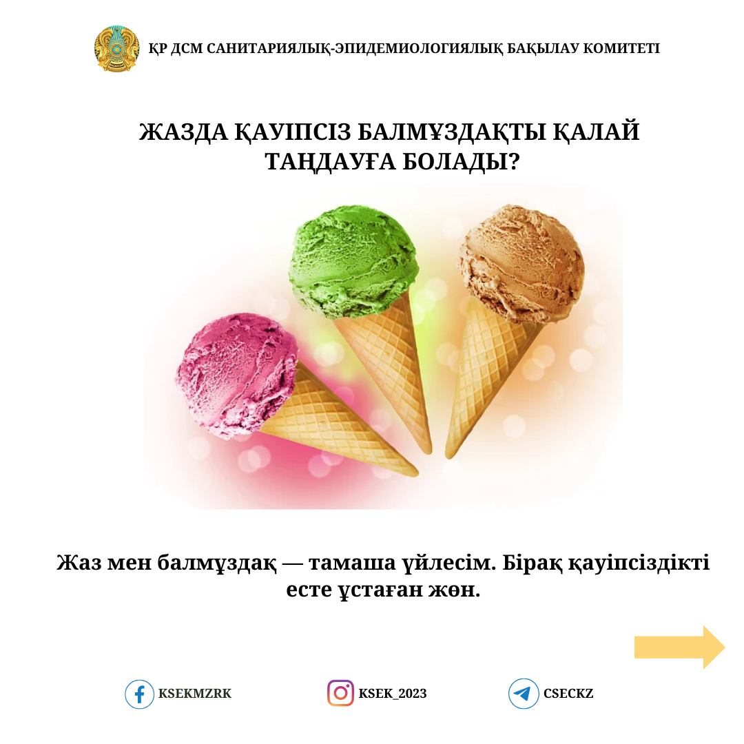 Қауіпсіз балмұздақты қалай таңдауға болады?