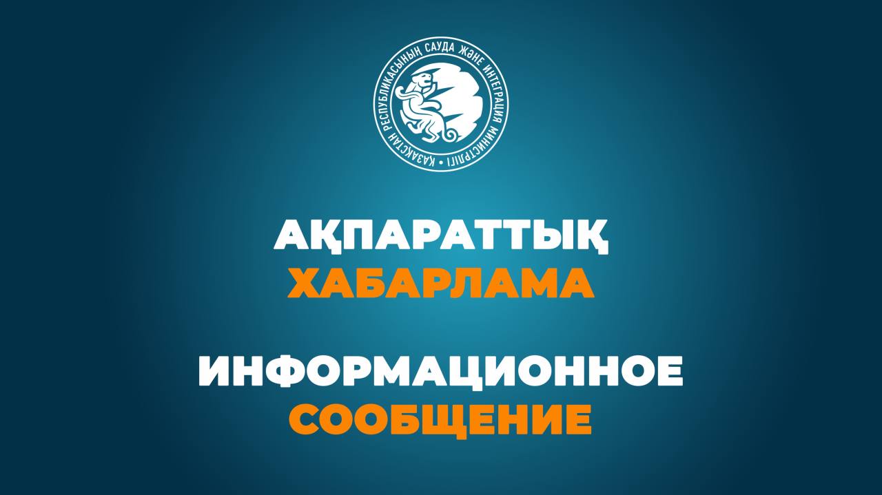 О размещении проекта приказа МТИ РК