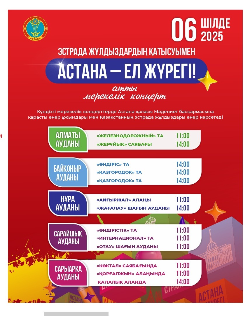 День столицы: праздничные концерты пройдут в жилых массивах Астаны