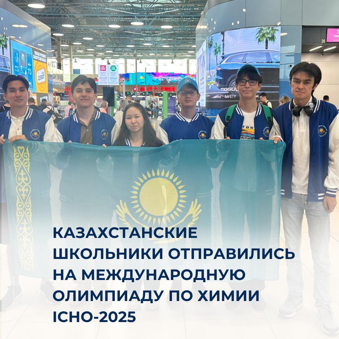 Казахстанские школьники отправились на Международную олимпиаду по химии IChO-2025