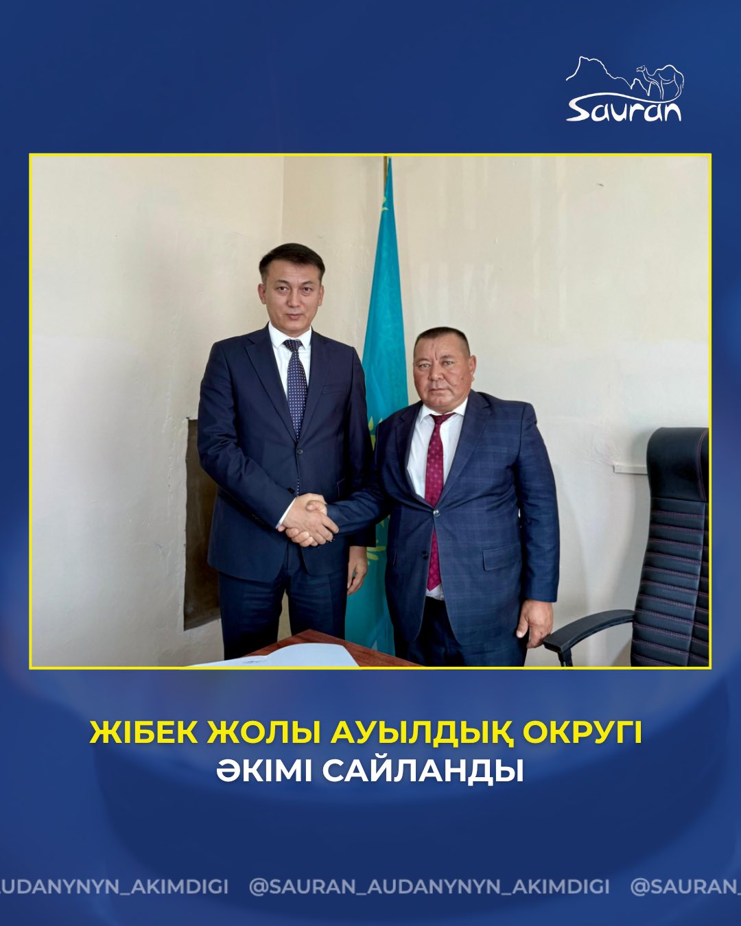 ЖІБЕК ЖОЛЫ АУЫЛДЫҚ ОКРУГІ ӘКІМІ САЙЛАНДЫ
