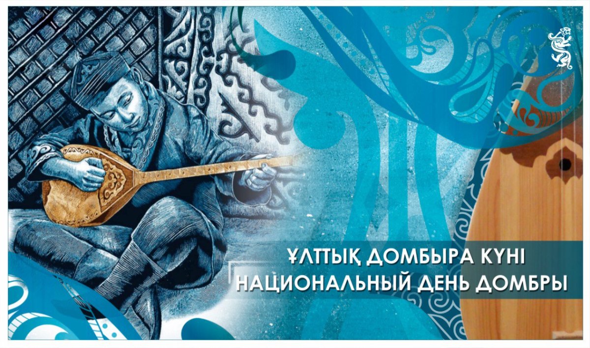 Бүгін – Ұлттық домбыра күні