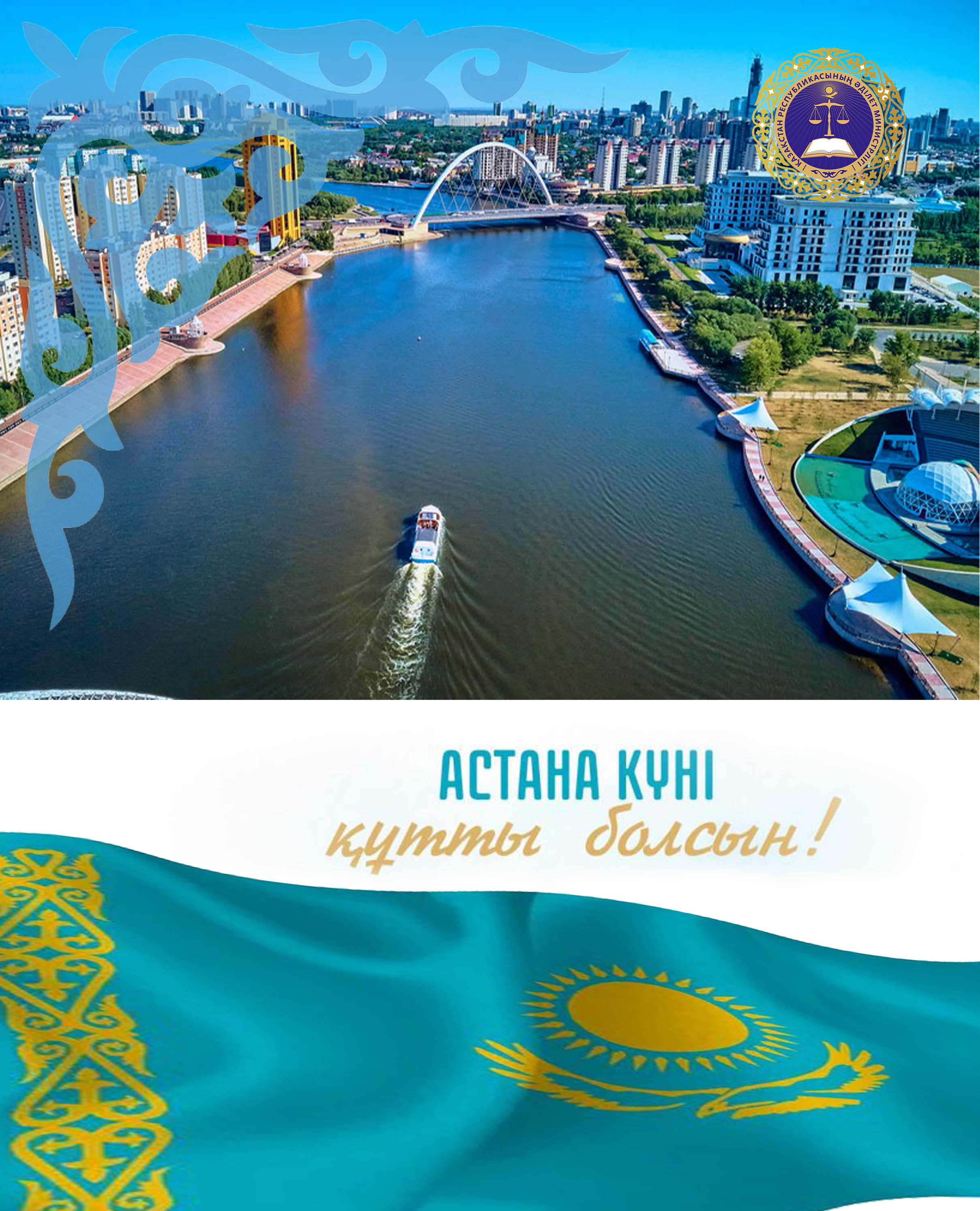 Астана күні құтты болсын!